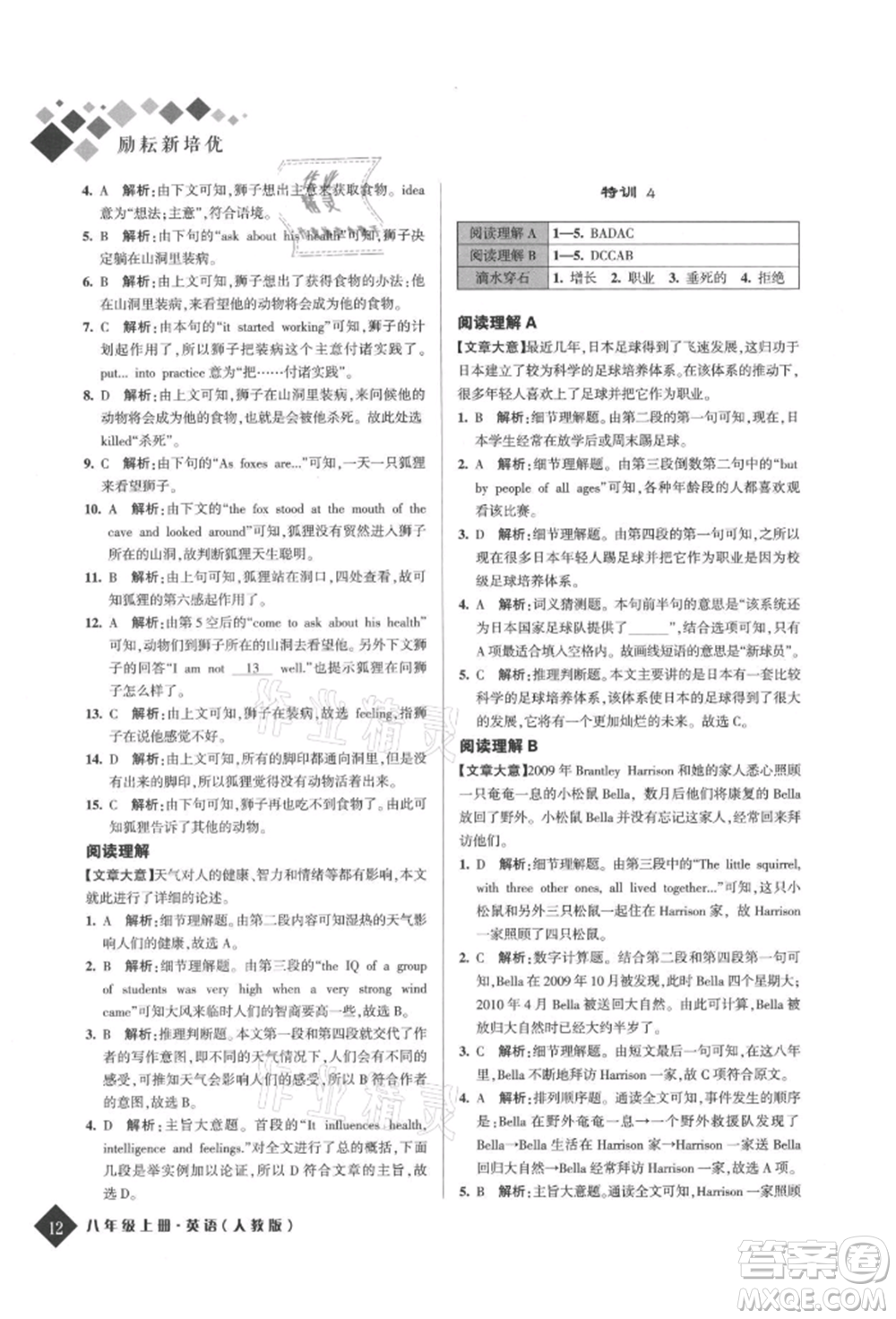 延邊人民出版社2021勵(lì)耘新培優(yōu)八年級(jí)英語上冊(cè)人教版參考答案