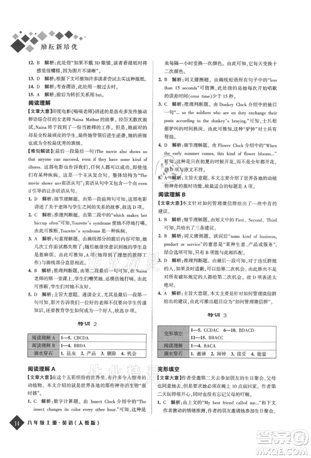 延邊人民出版社2021勵(lì)耘新培優(yōu)八年級(jí)英語上冊(cè)人教版參考答案