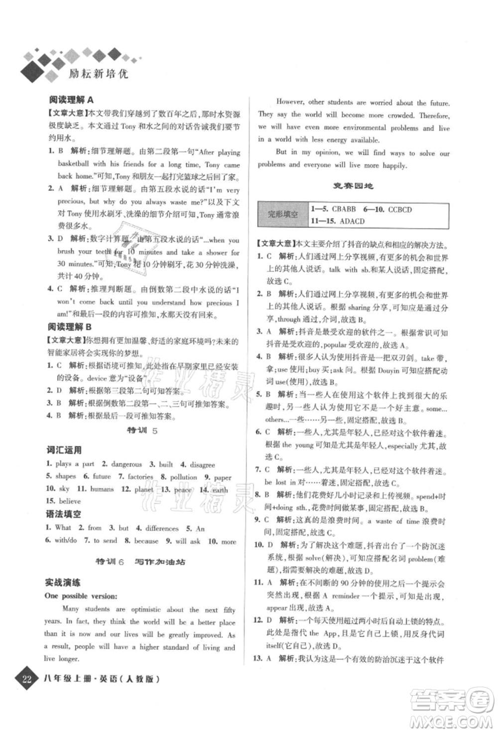 延邊人民出版社2021勵(lì)耘新培優(yōu)八年級(jí)英語上冊(cè)人教版參考答案