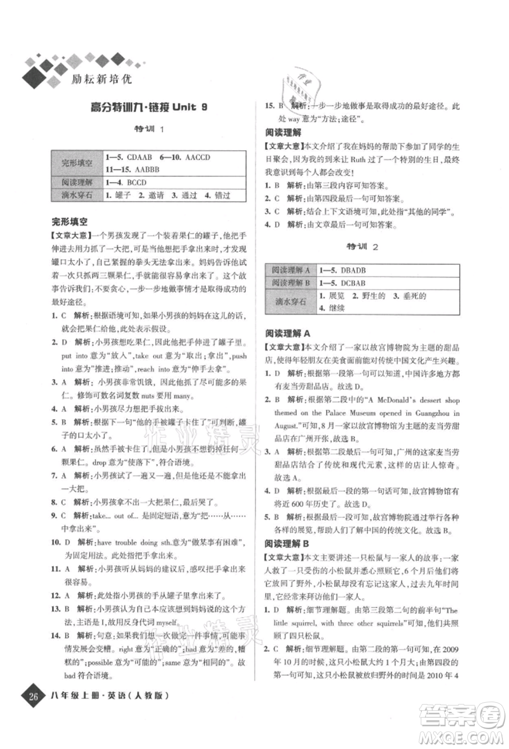 延邊人民出版社2021勵(lì)耘新培優(yōu)八年級(jí)英語上冊(cè)人教版參考答案