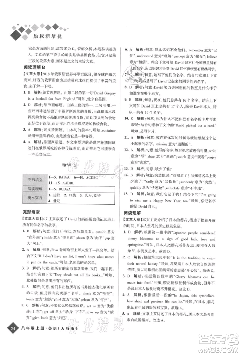 延邊人民出版社2021勵(lì)耘新培優(yōu)八年級(jí)英語上冊(cè)人教版參考答案