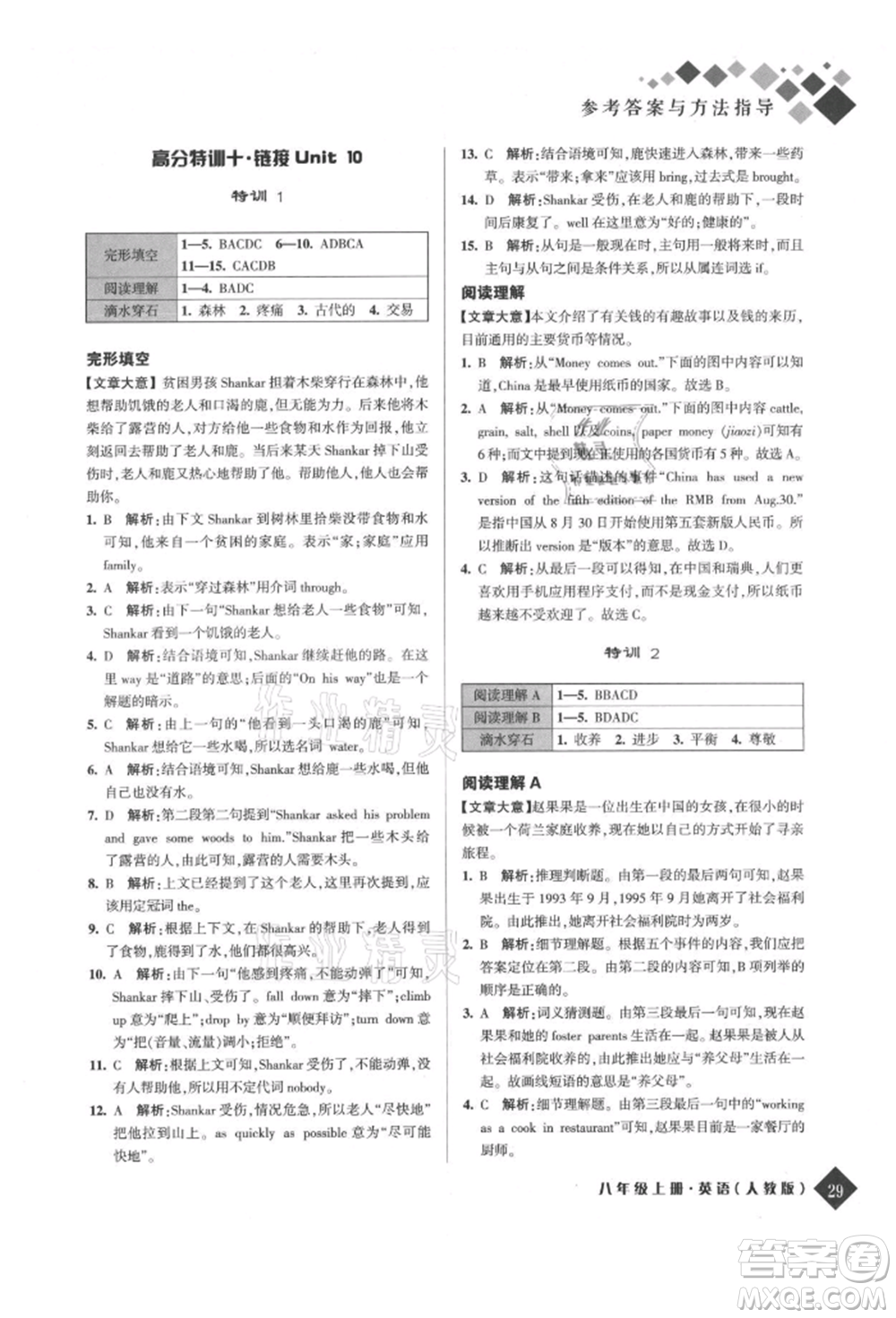 延邊人民出版社2021勵(lì)耘新培優(yōu)八年級(jí)英語上冊(cè)人教版參考答案