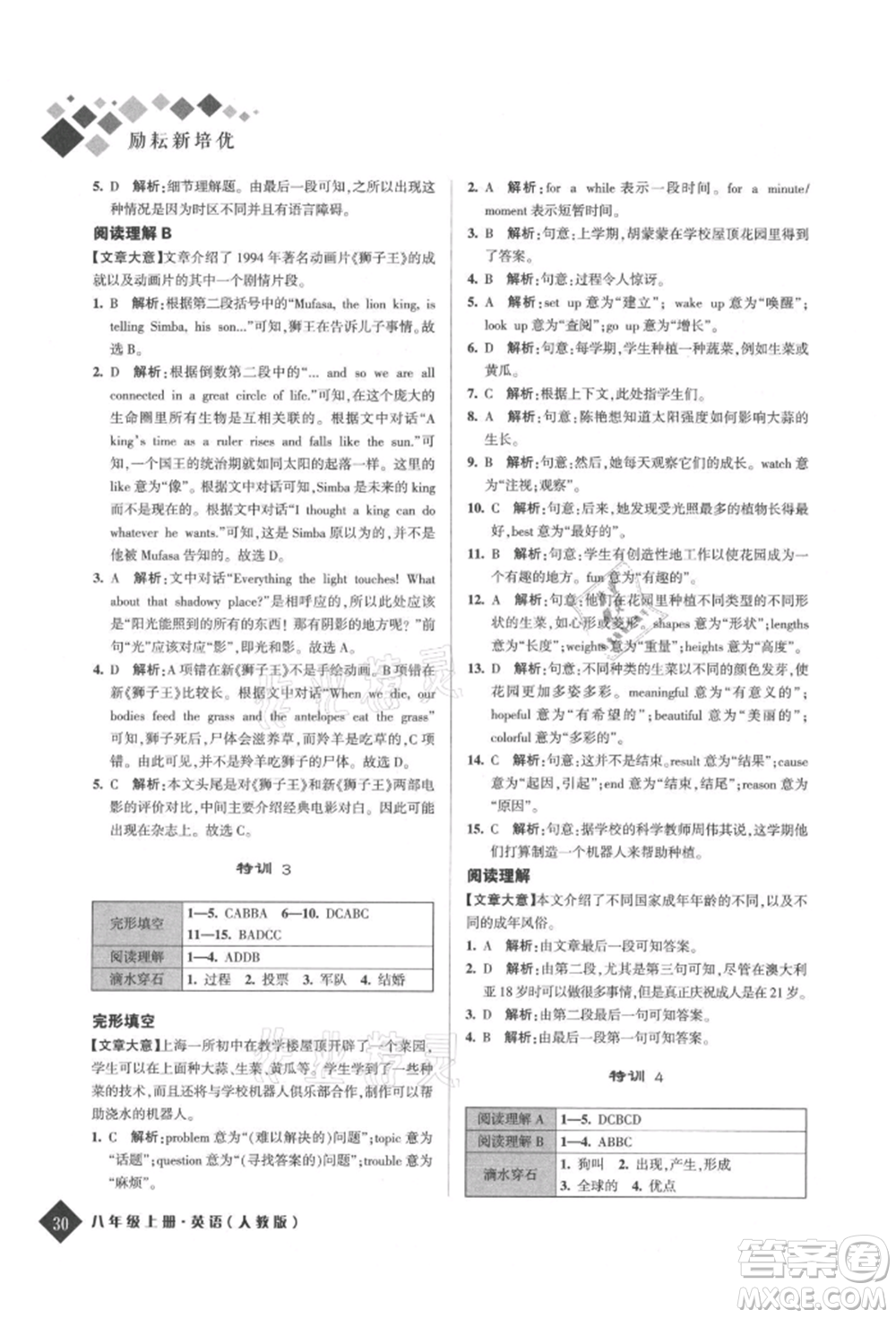 延邊人民出版社2021勵(lì)耘新培優(yōu)八年級(jí)英語上冊(cè)人教版參考答案