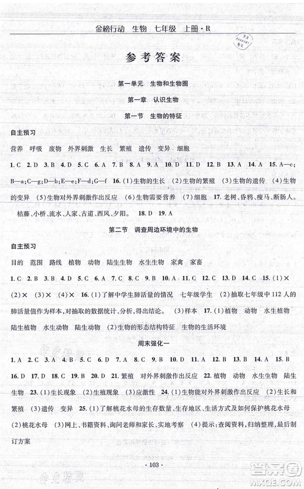 湖北科學(xué)技術(shù)出版社2021金榜行動(dòng)課時(shí)導(dǎo)學(xué)案七年級(jí)生物上冊(cè)R人教版答案