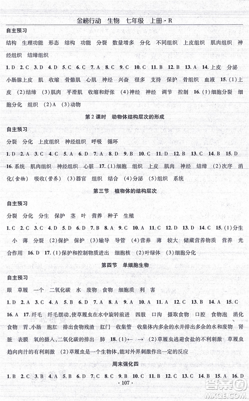 湖北科學(xué)技術(shù)出版社2021金榜行動(dòng)課時(shí)導(dǎo)學(xué)案七年級(jí)生物上冊(cè)R人教版答案