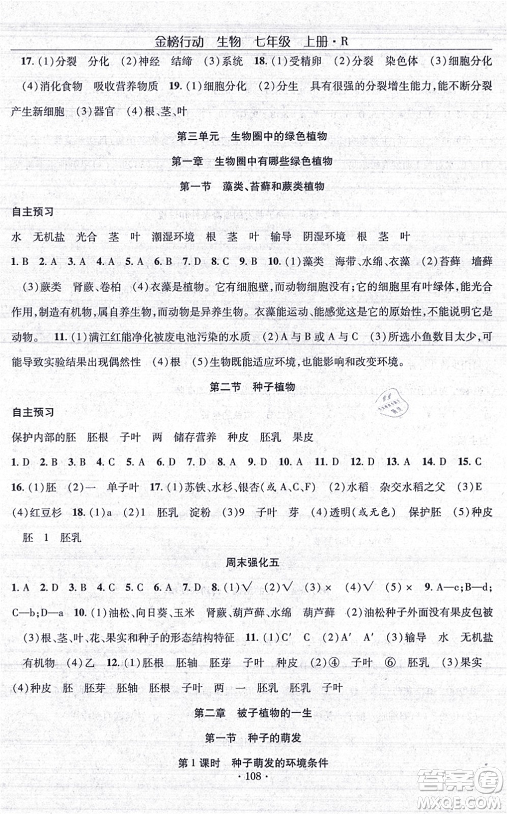 湖北科學(xué)技術(shù)出版社2021金榜行動(dòng)課時(shí)導(dǎo)學(xué)案七年級(jí)生物上冊(cè)R人教版答案