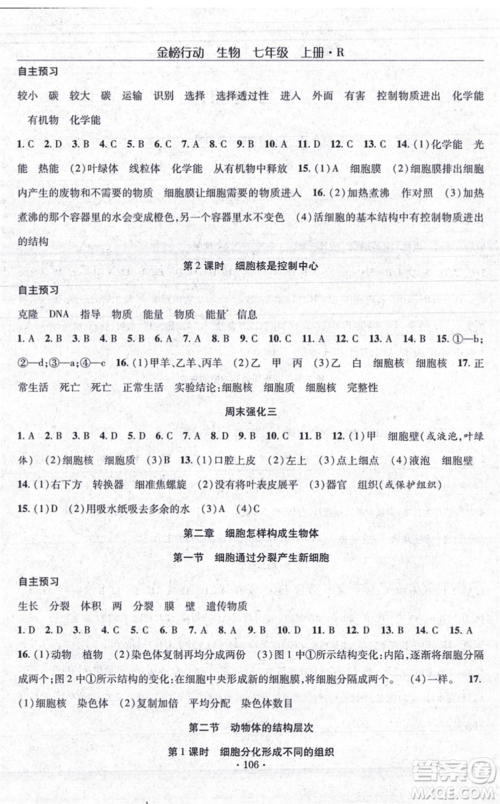 湖北科學(xué)技術(shù)出版社2021金榜行動(dòng)課時(shí)導(dǎo)學(xué)案七年級(jí)生物上冊(cè)R人教版答案