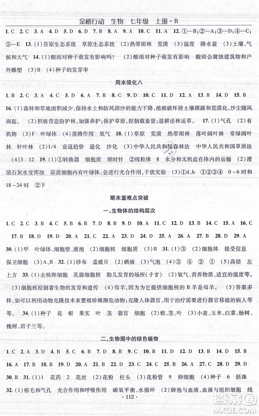 湖北科學(xué)技術(shù)出版社2021金榜行動(dòng)課時(shí)導(dǎo)學(xué)案七年級(jí)生物上冊(cè)R人教版答案