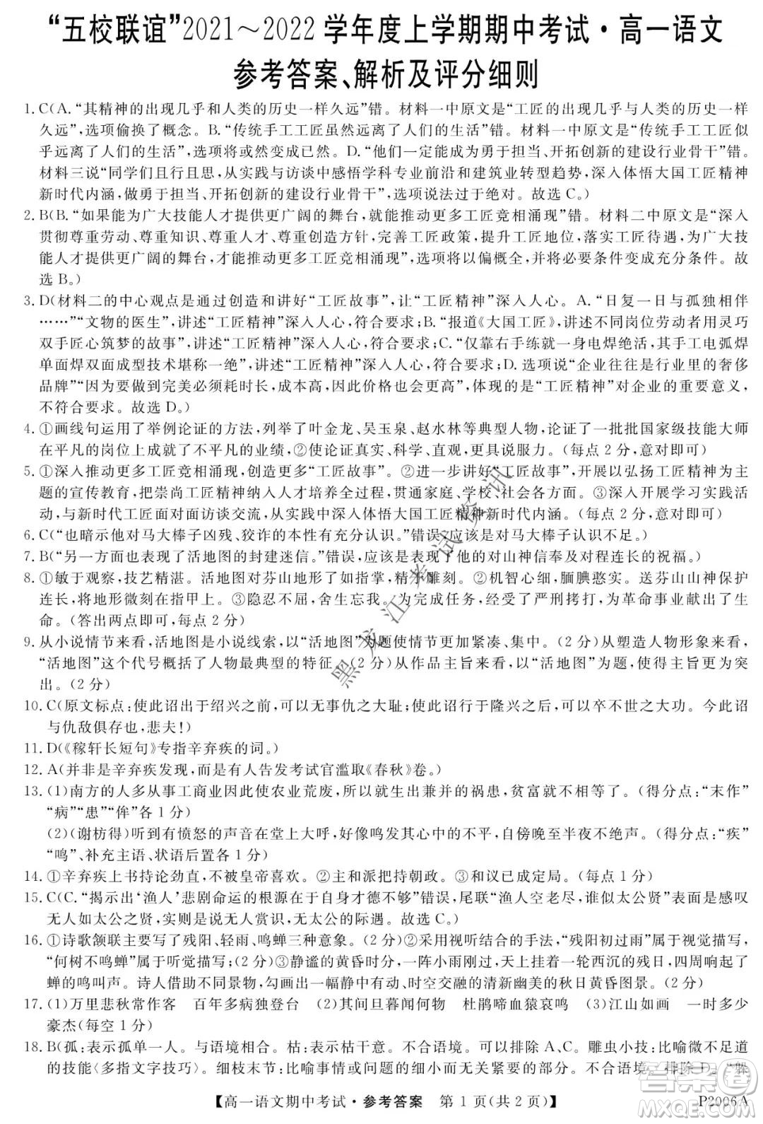 齊齊哈爾五校聯(lián)誼2021-2022學(xué)年高一上學(xué)期期中考試語文試題及答案