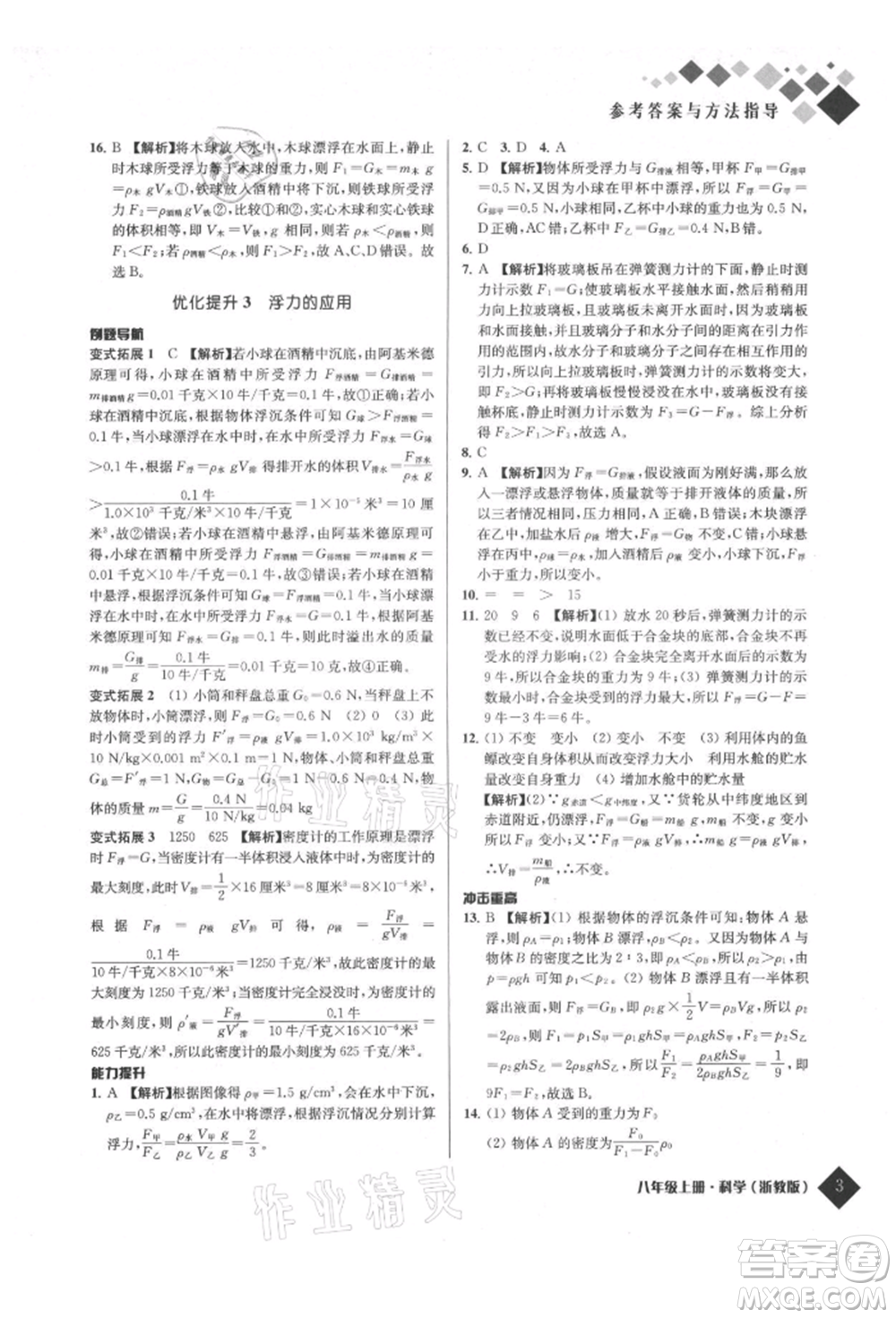 延邊人民出版社2021勵耘新培優(yōu)八年級科學上冊浙教版參考答案