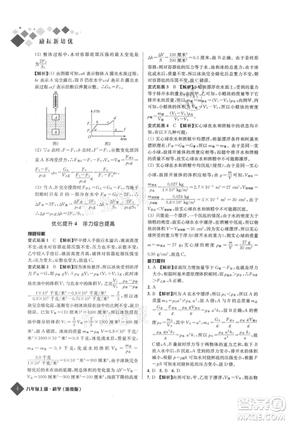 延邊人民出版社2021勵耘新培優(yōu)八年級科學上冊浙教版參考答案