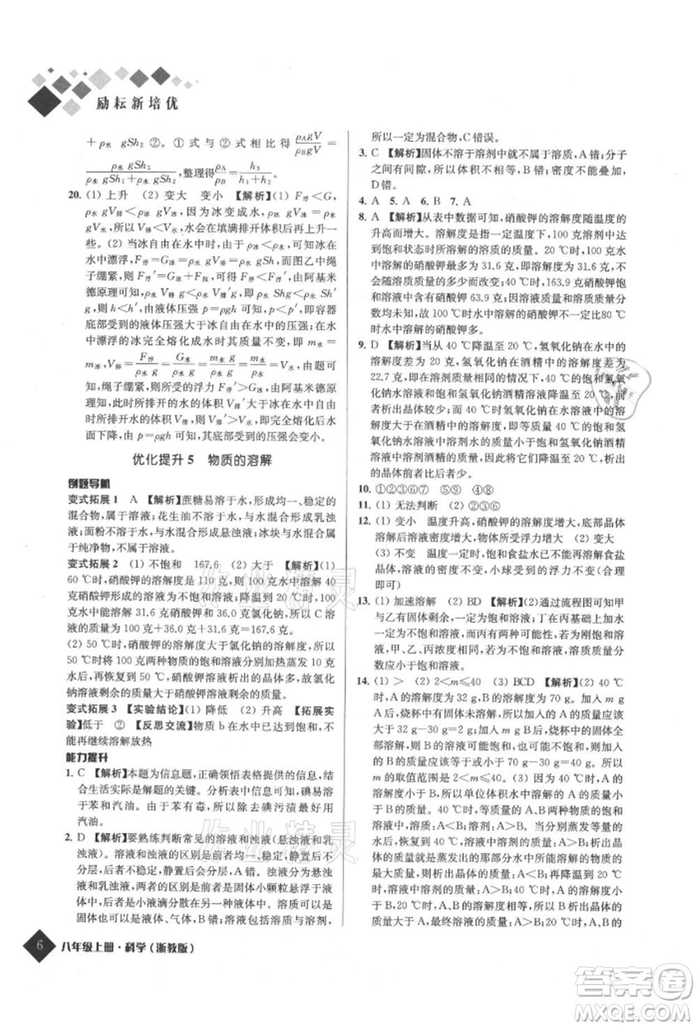 延邊人民出版社2021勵耘新培優(yōu)八年級科學上冊浙教版參考答案