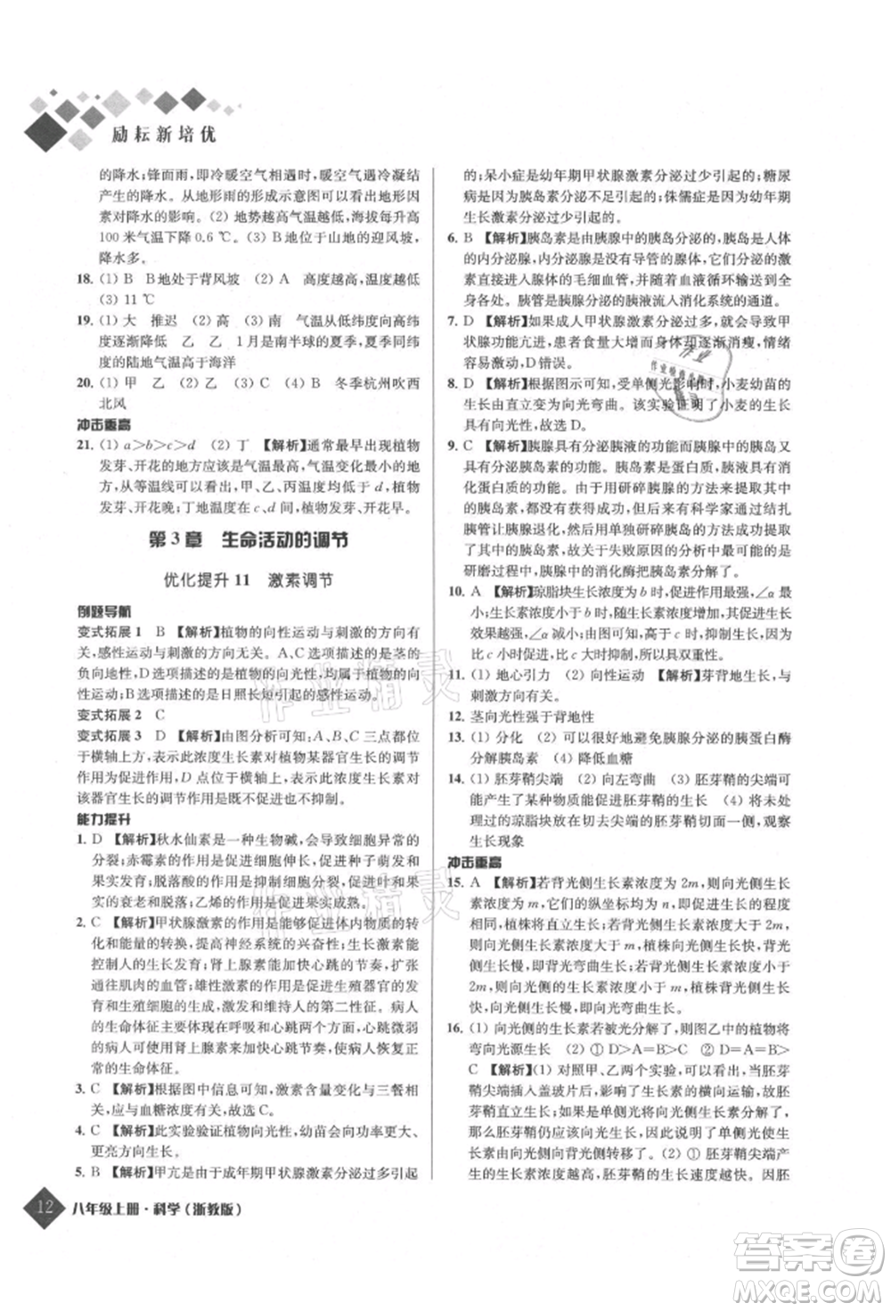 延邊人民出版社2021勵耘新培優(yōu)八年級科學上冊浙教版參考答案