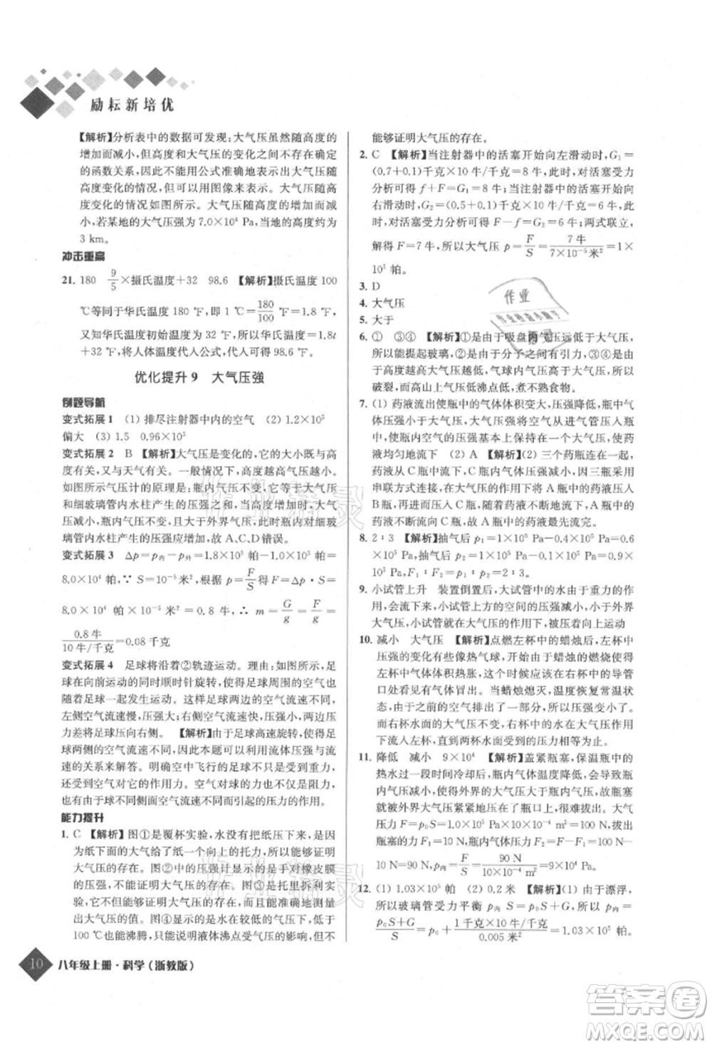 延邊人民出版社2021勵耘新培優(yōu)八年級科學上冊浙教版參考答案