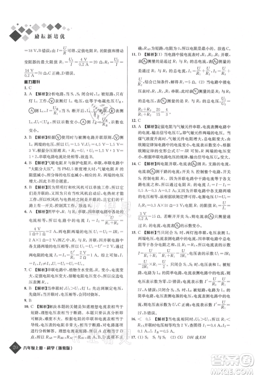 延邊人民出版社2021勵耘新培優(yōu)八年級科學上冊浙教版參考答案