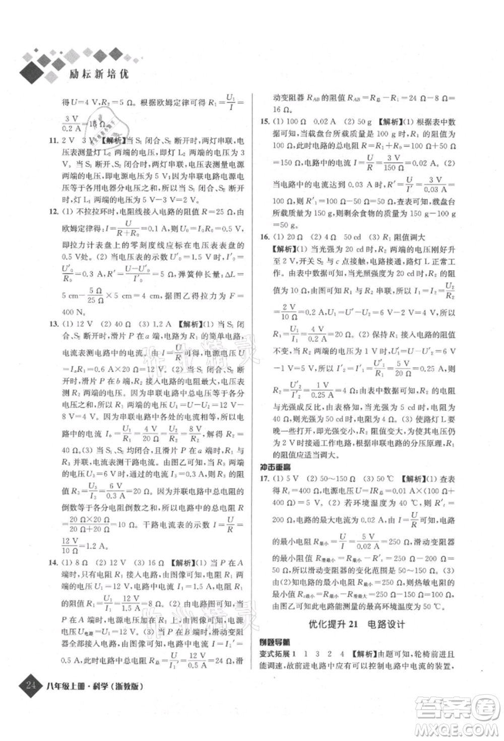 延邊人民出版社2021勵耘新培優(yōu)八年級科學上冊浙教版參考答案