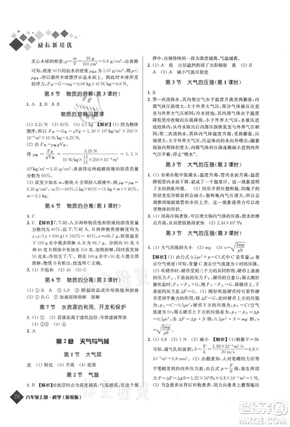 延邊人民出版社2021勵耘新培優(yōu)八年級科學上冊浙教版參考答案