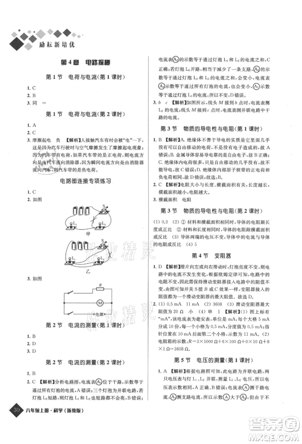 延邊人民出版社2021勵耘新培優(yōu)八年級科學上冊浙教版參考答案