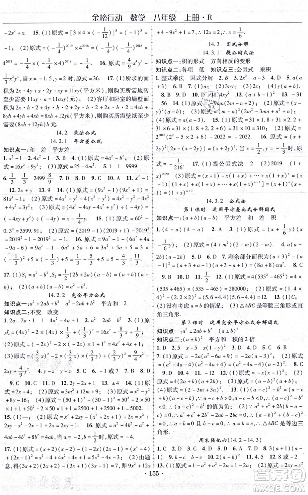 云南美術(shù)出版社2021金榜行動(dòng)課時(shí)導(dǎo)學(xué)案八年級(jí)數(shù)學(xué)上冊R人教版答案