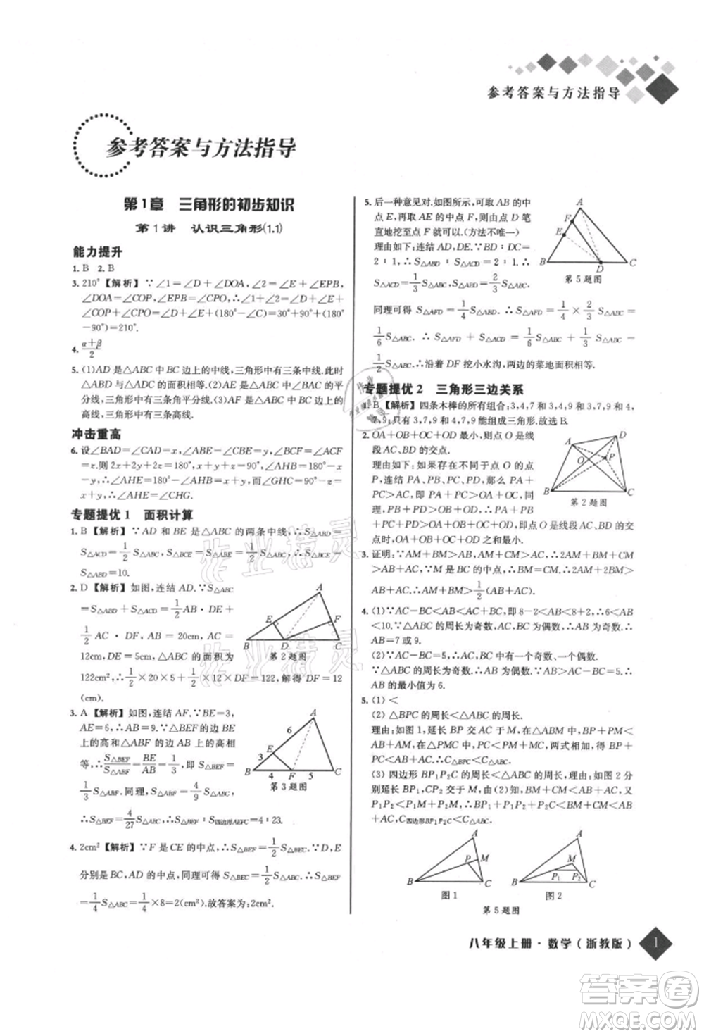 延邊人民出版社2021勵耘新培優(yōu)八年級數學上冊浙教版參考答案