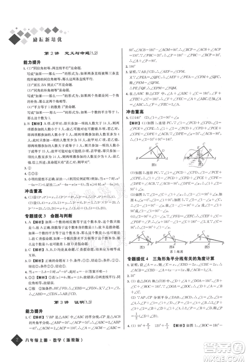 延邊人民出版社2021勵耘新培優(yōu)八年級數學上冊浙教版參考答案