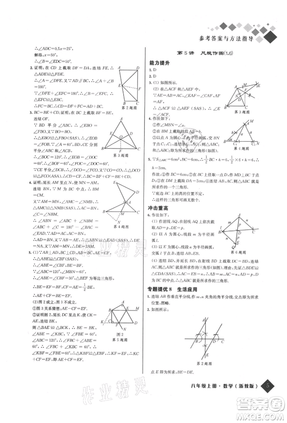 延邊人民出版社2021勵耘新培優(yōu)八年級數學上冊浙教版參考答案