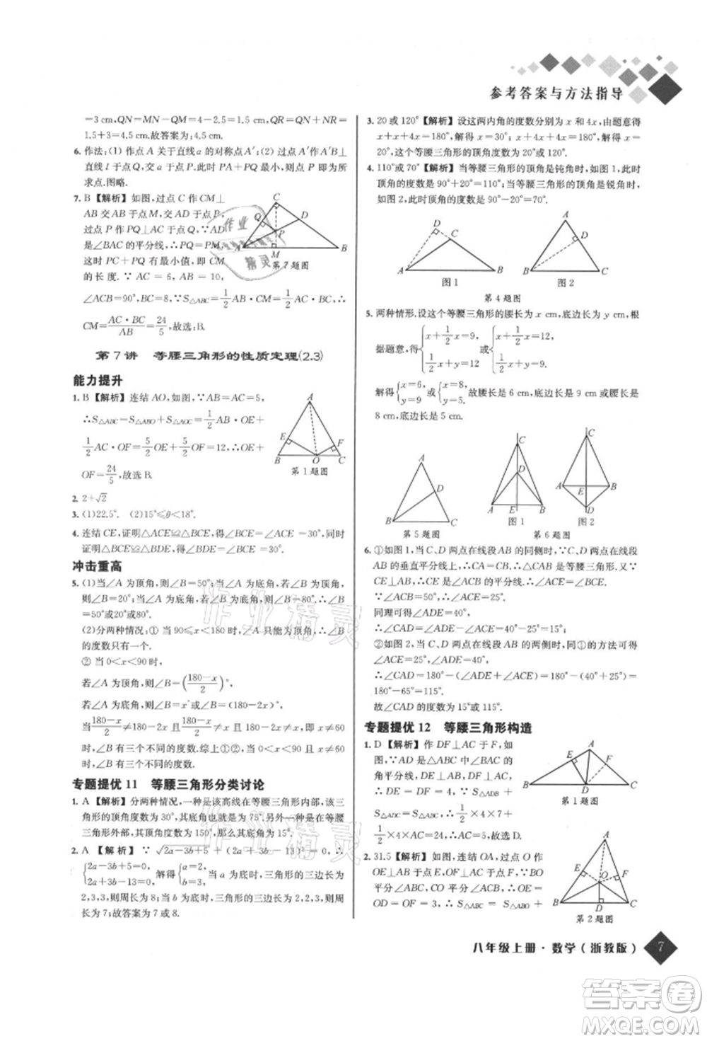 延邊人民出版社2021勵耘新培優(yōu)八年級數學上冊浙教版參考答案