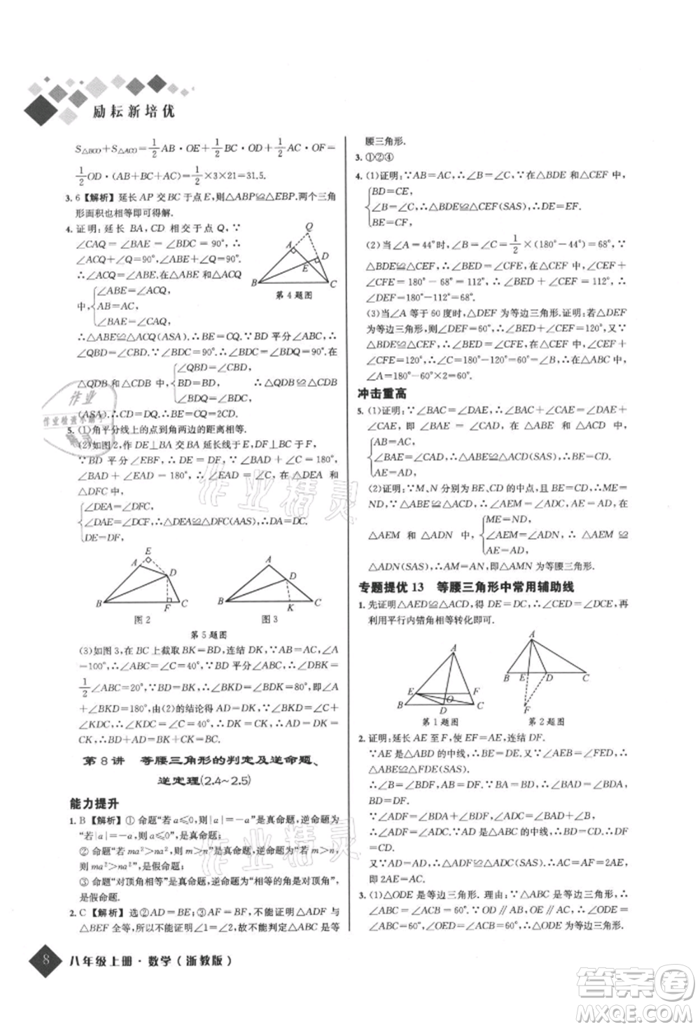 延邊人民出版社2021勵耘新培優(yōu)八年級數學上冊浙教版參考答案