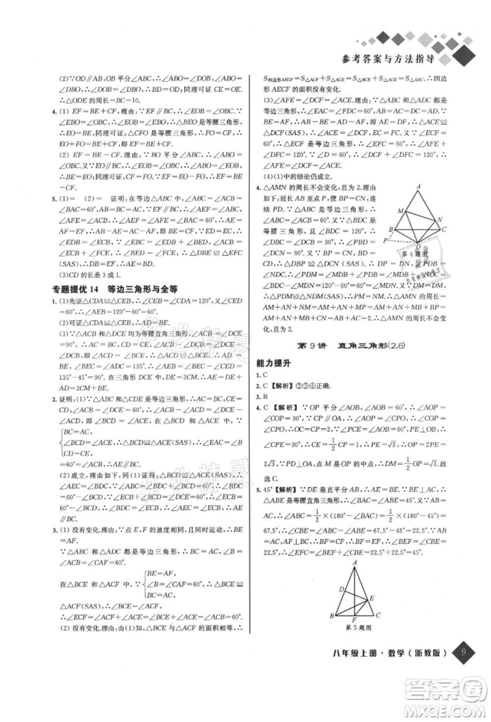 延邊人民出版社2021勵耘新培優(yōu)八年級數學上冊浙教版參考答案