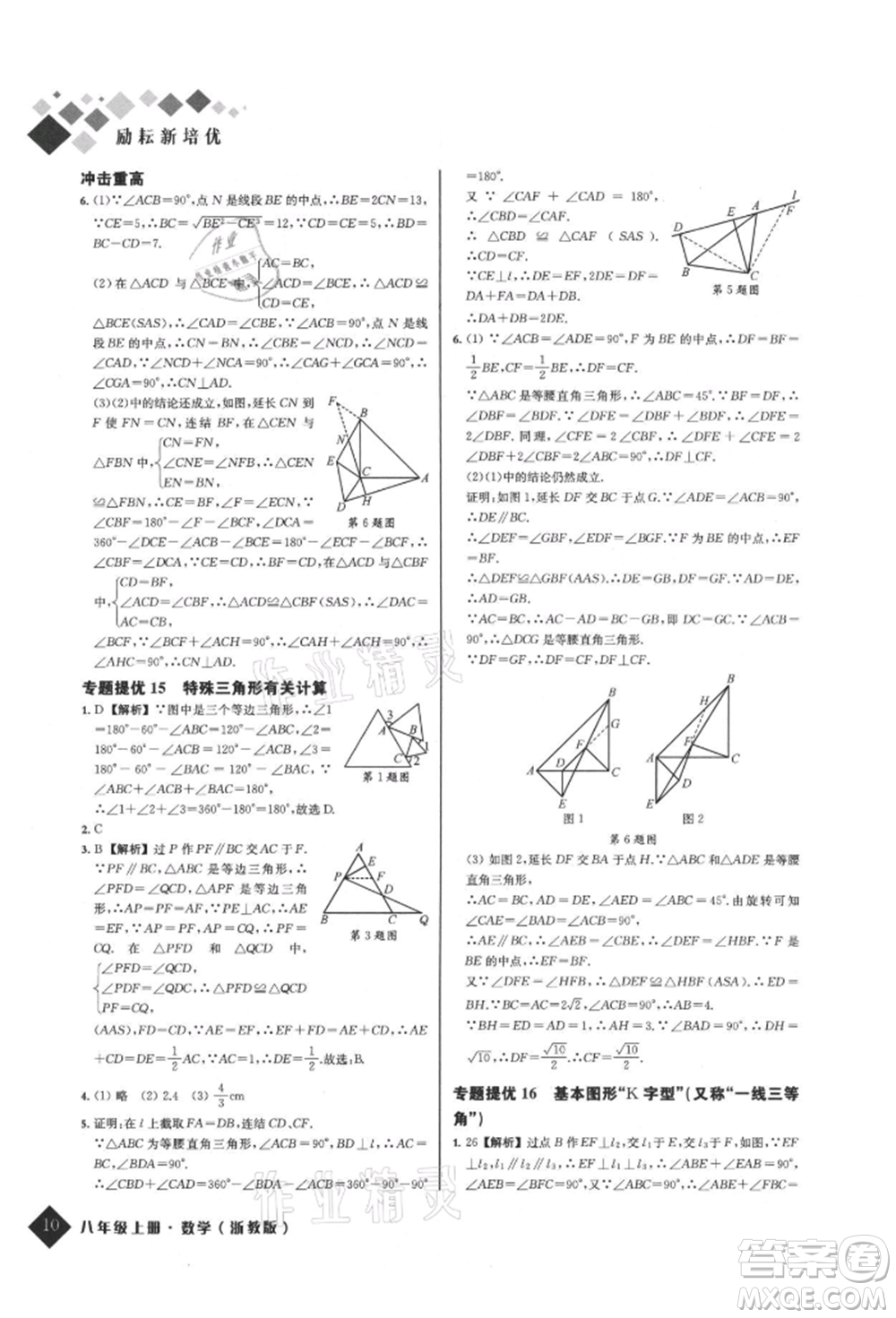 延邊人民出版社2021勵耘新培優(yōu)八年級數學上冊浙教版參考答案