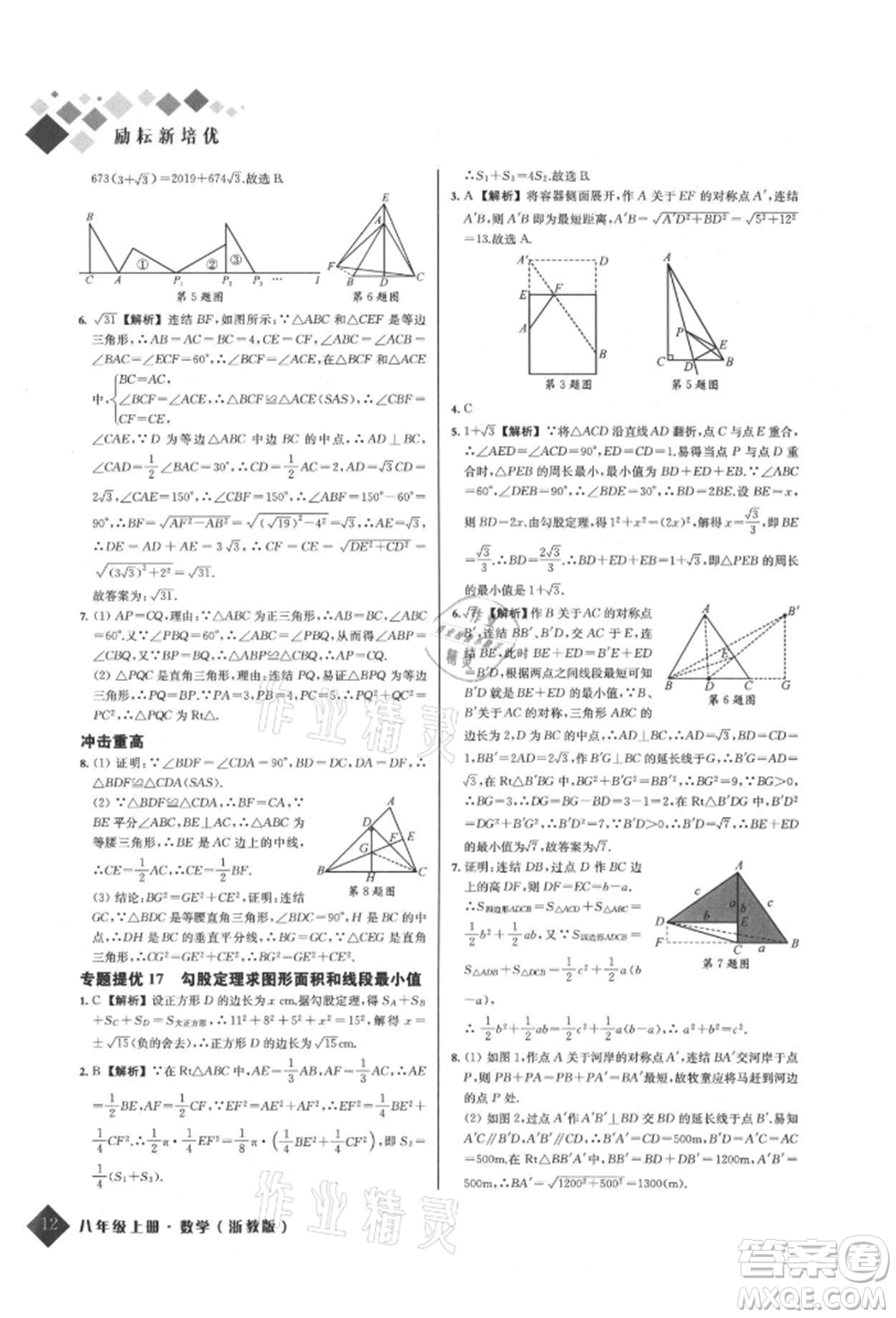 延邊人民出版社2021勵耘新培優(yōu)八年級數學上冊浙教版參考答案