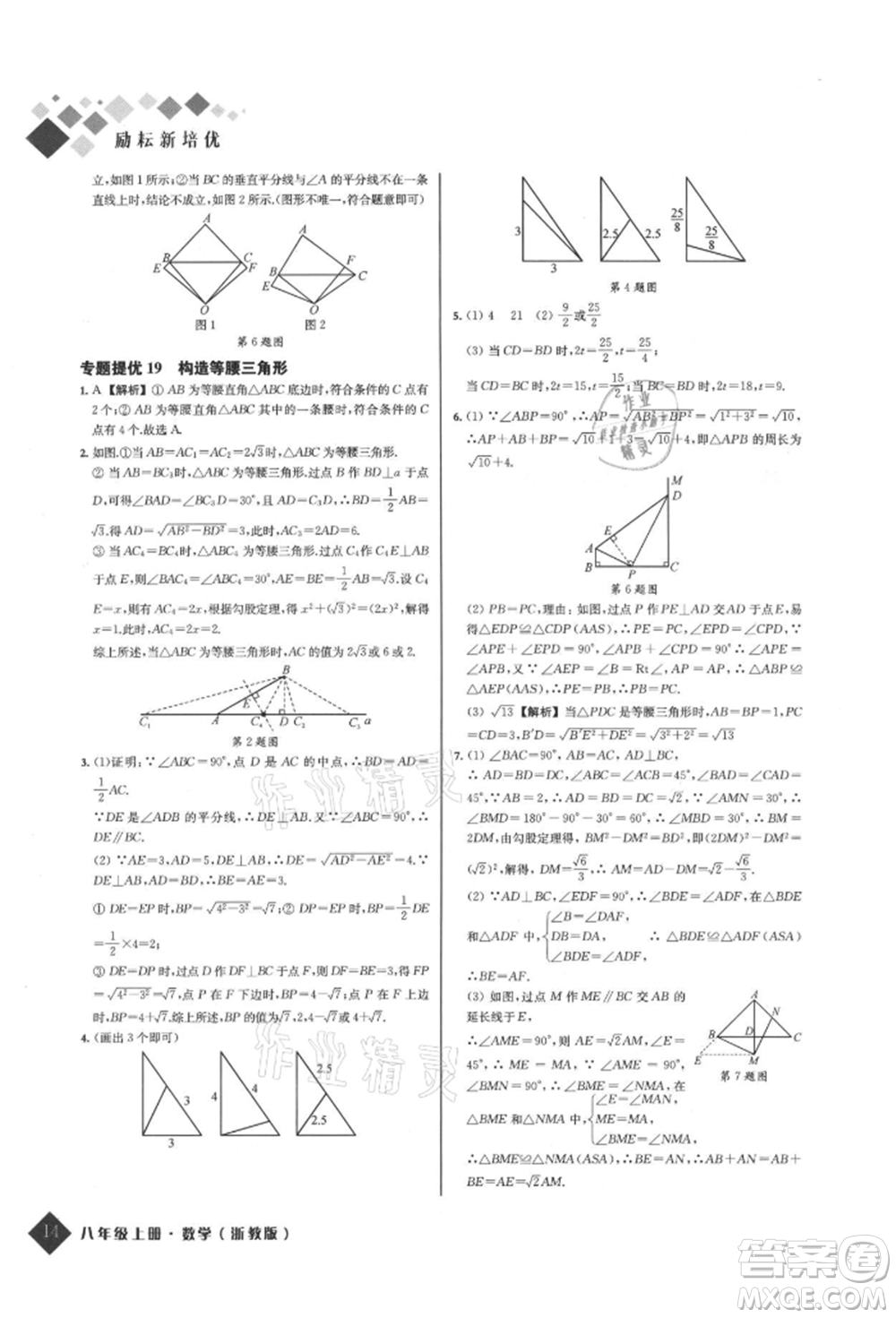 延邊人民出版社2021勵耘新培優(yōu)八年級數學上冊浙教版參考答案