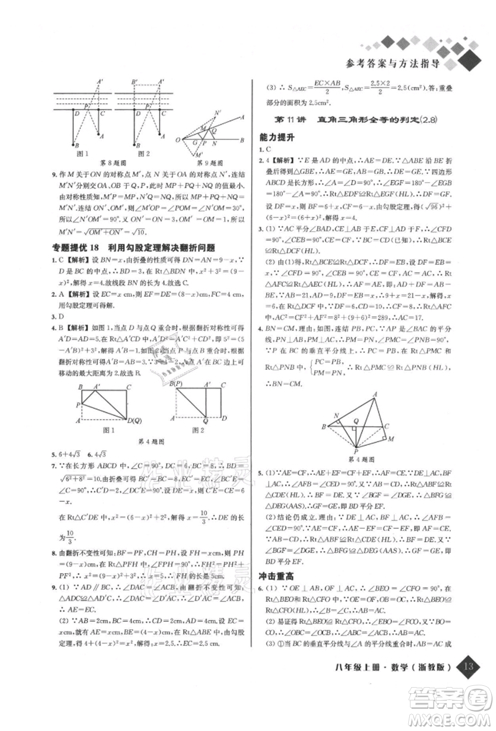 延邊人民出版社2021勵耘新培優(yōu)八年級數學上冊浙教版參考答案