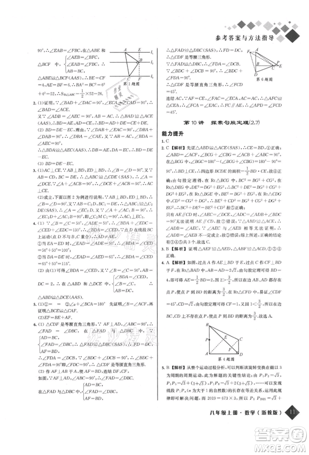 延邊人民出版社2021勵耘新培優(yōu)八年級數學上冊浙教版參考答案