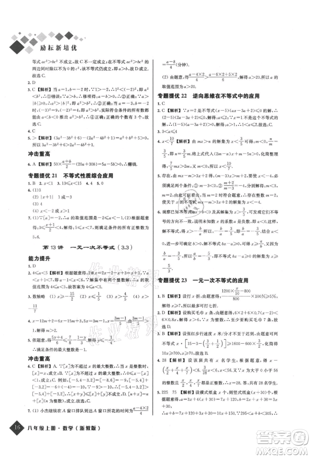 延邊人民出版社2021勵耘新培優(yōu)八年級數學上冊浙教版參考答案