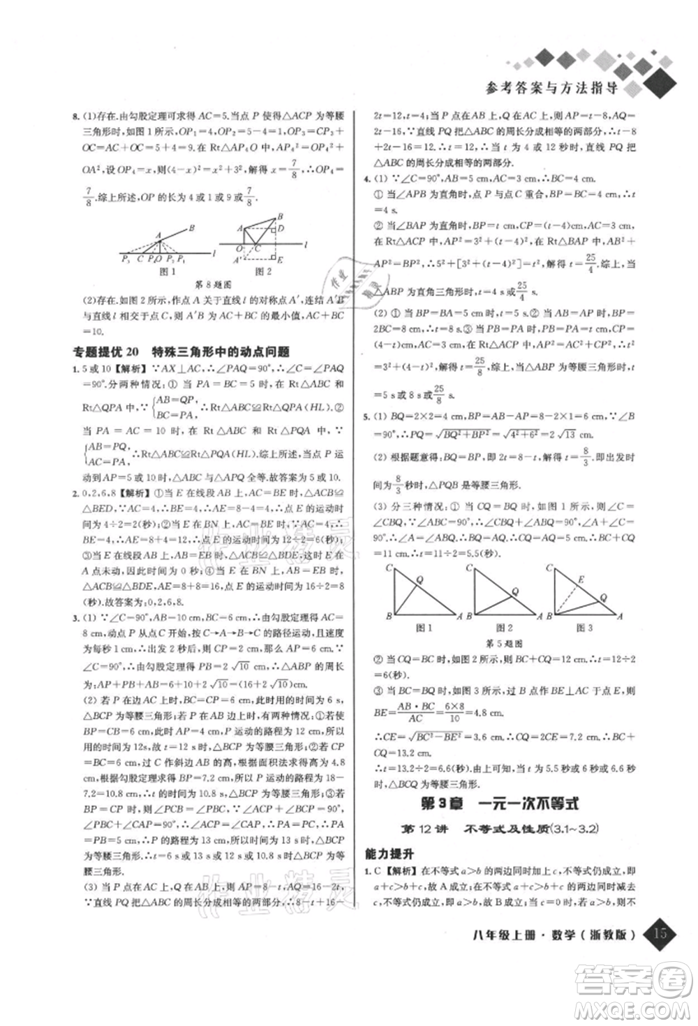 延邊人民出版社2021勵耘新培優(yōu)八年級數學上冊浙教版參考答案