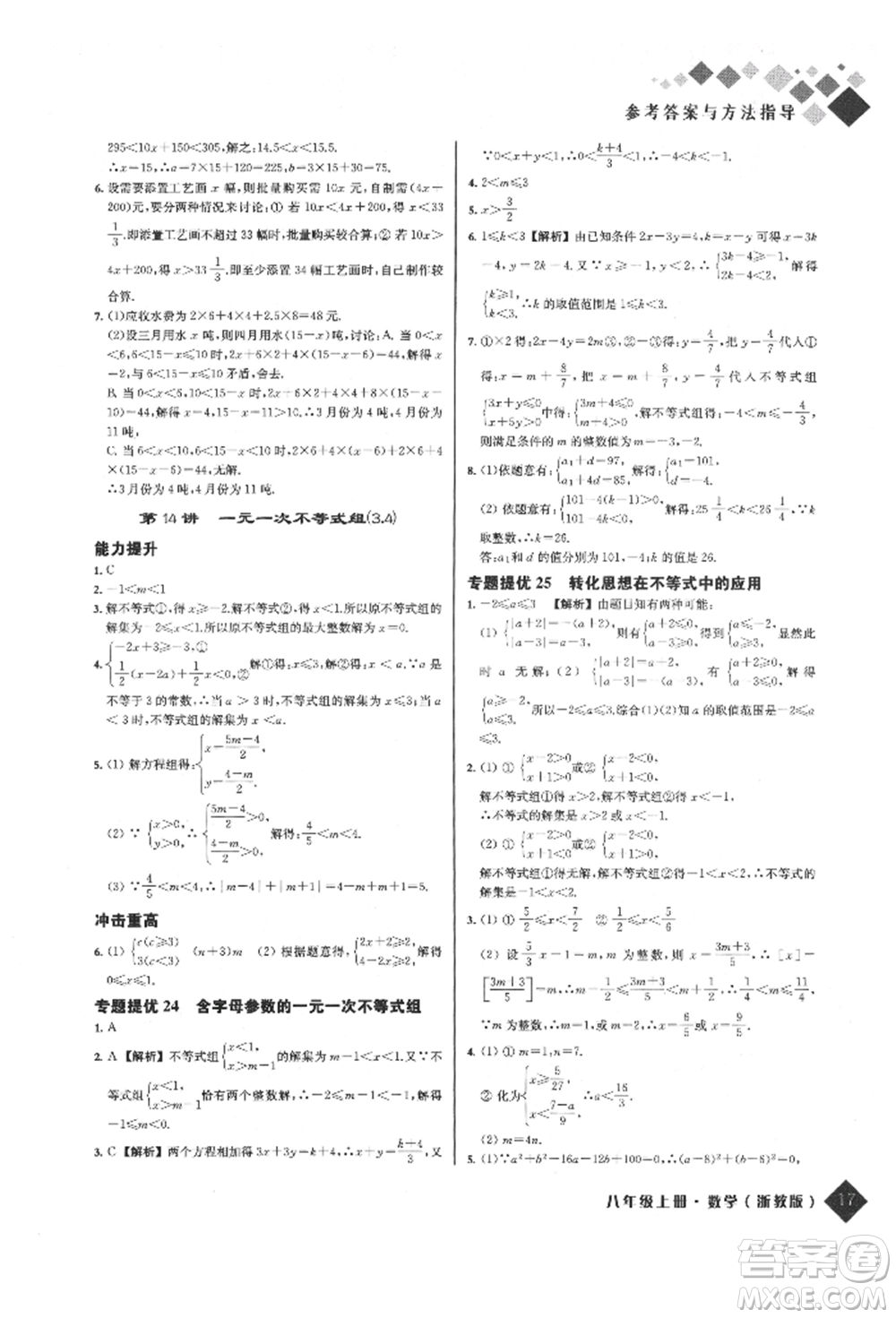 延邊人民出版社2021勵耘新培優(yōu)八年級數學上冊浙教版參考答案