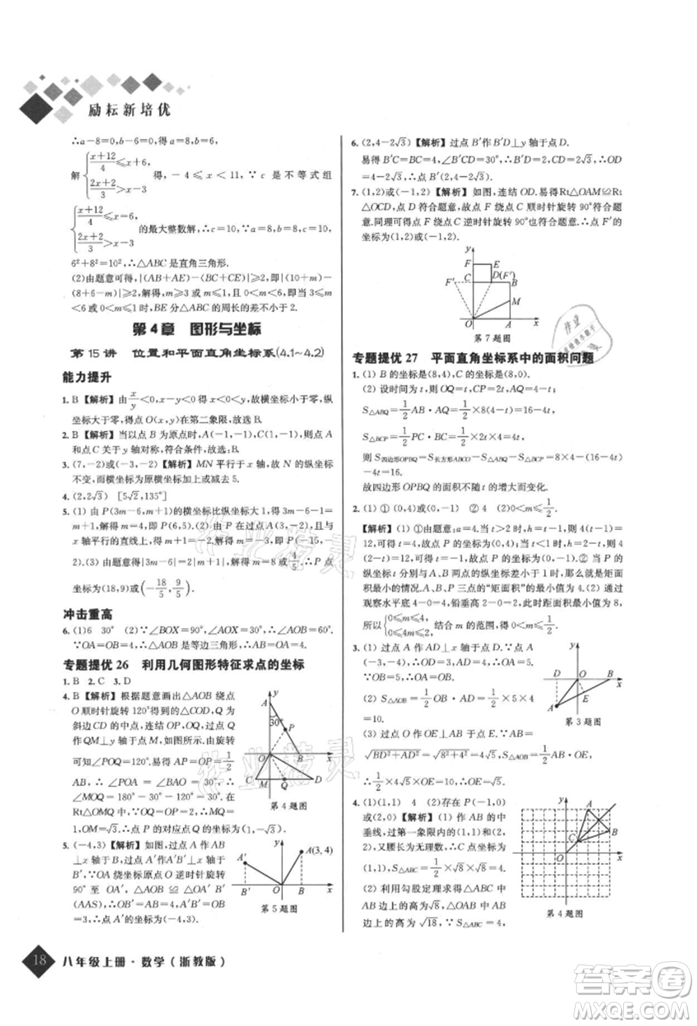 延邊人民出版社2021勵耘新培優(yōu)八年級數學上冊浙教版參考答案