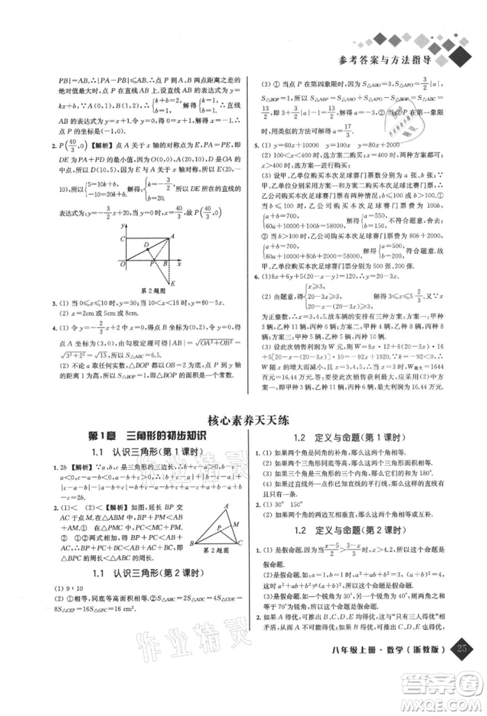 延邊人民出版社2021勵耘新培優(yōu)八年級數學上冊浙教版參考答案