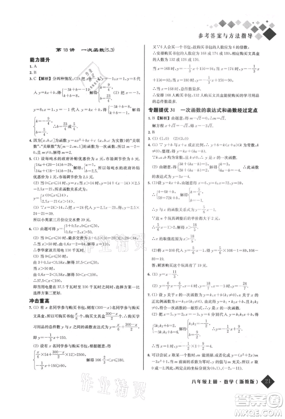 延邊人民出版社2021勵耘新培優(yōu)八年級數學上冊浙教版參考答案