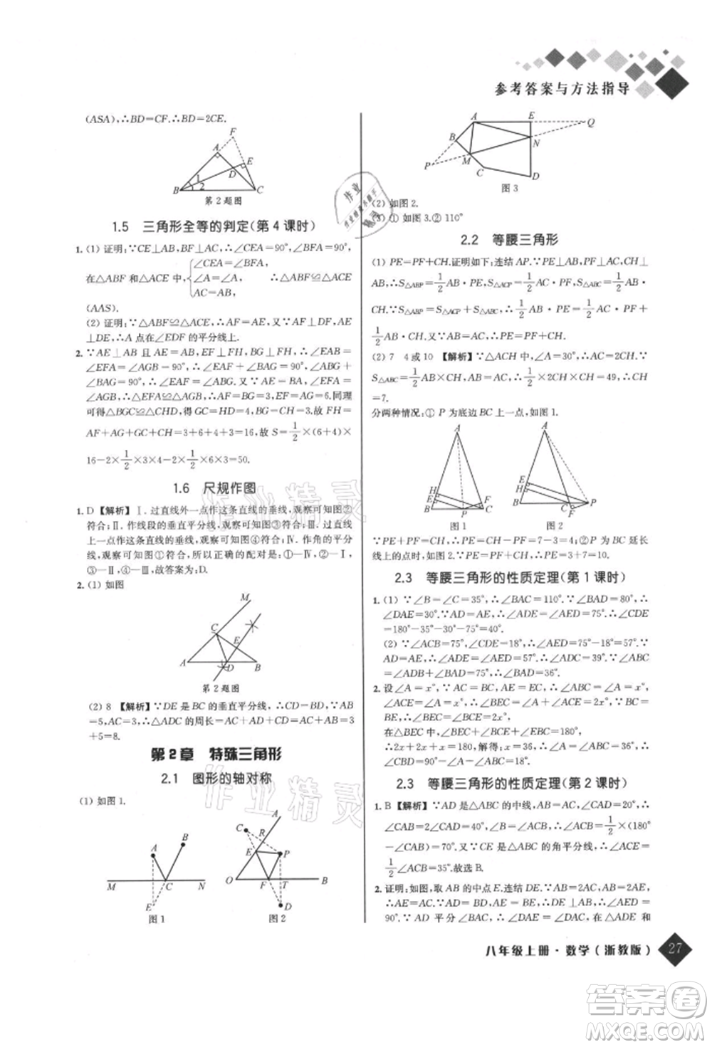 延邊人民出版社2021勵耘新培優(yōu)八年級數學上冊浙教版參考答案