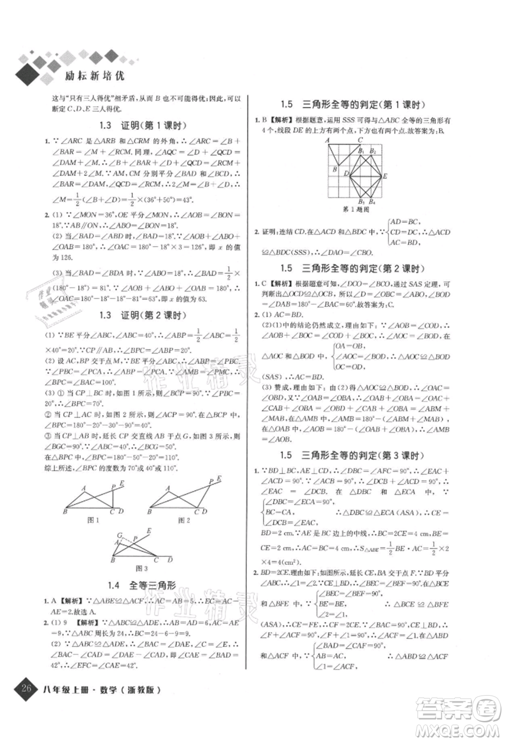 延邊人民出版社2021勵耘新培優(yōu)八年級數學上冊浙教版參考答案