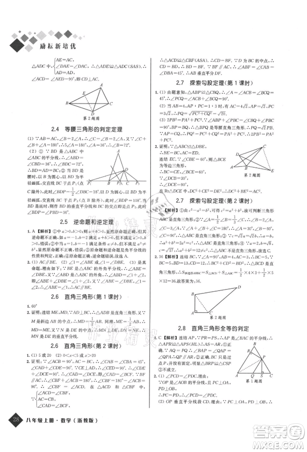 延邊人民出版社2021勵耘新培優(yōu)八年級數學上冊浙教版參考答案