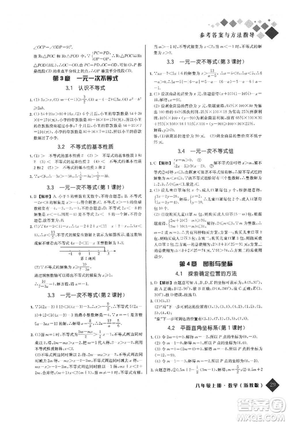 延邊人民出版社2021勵耘新培優(yōu)八年級數學上冊浙教版參考答案