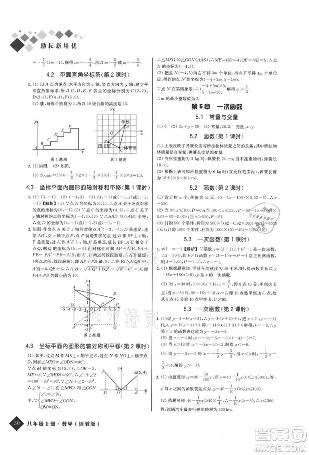 延邊人民出版社2021勵耘新培優(yōu)八年級數學上冊浙教版參考答案