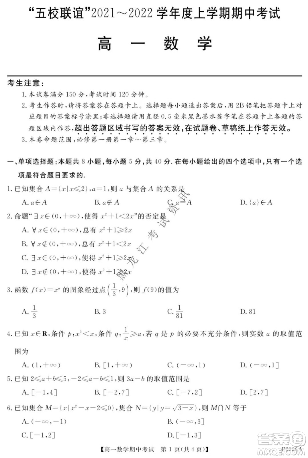 齊齊哈爾五校聯(lián)誼2021-2022學年高一上學期期中考試數(shù)學試題及答案