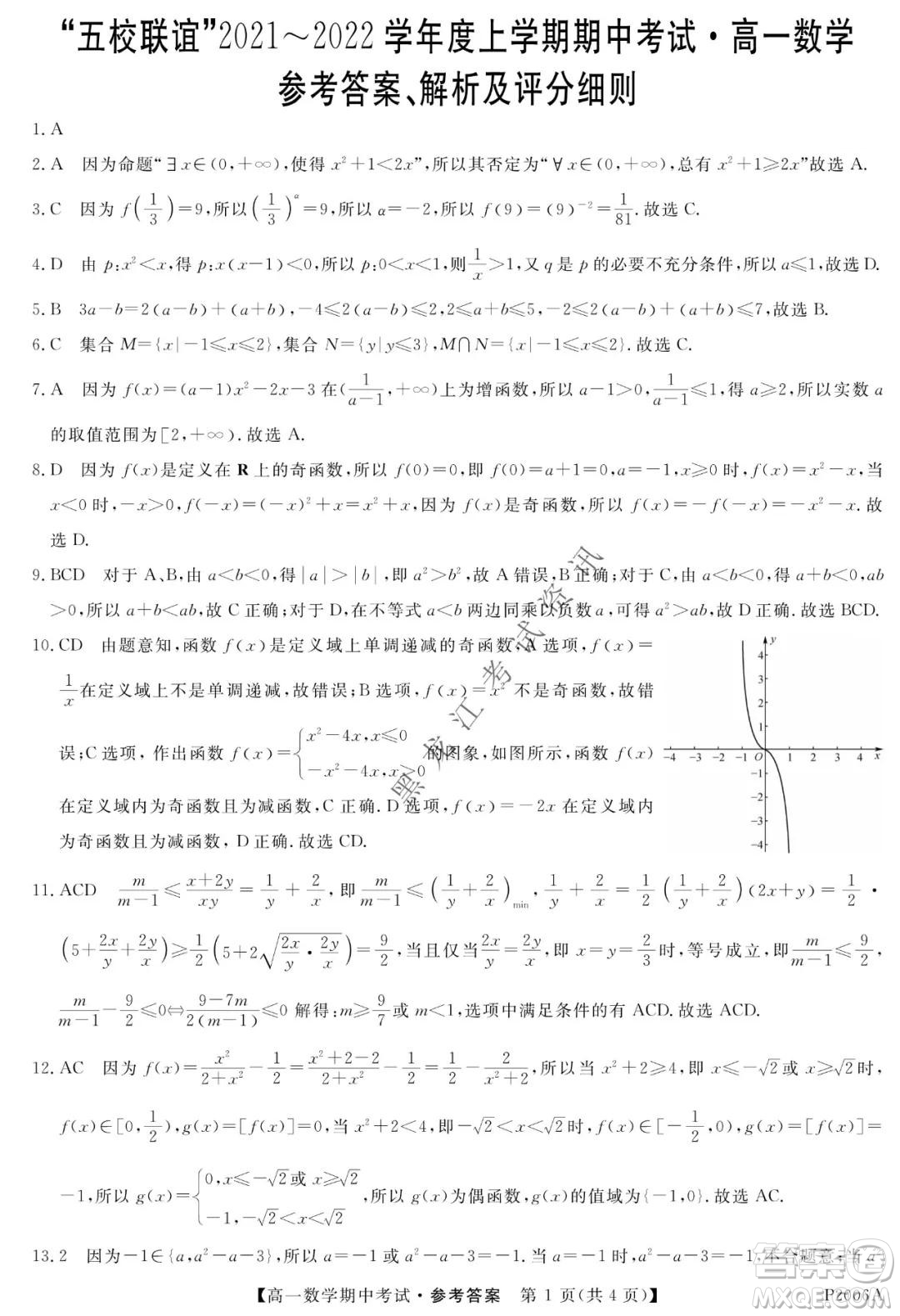 齊齊哈爾五校聯(lián)誼2021-2022學年高一上學期期中考試數(shù)學試題及答案