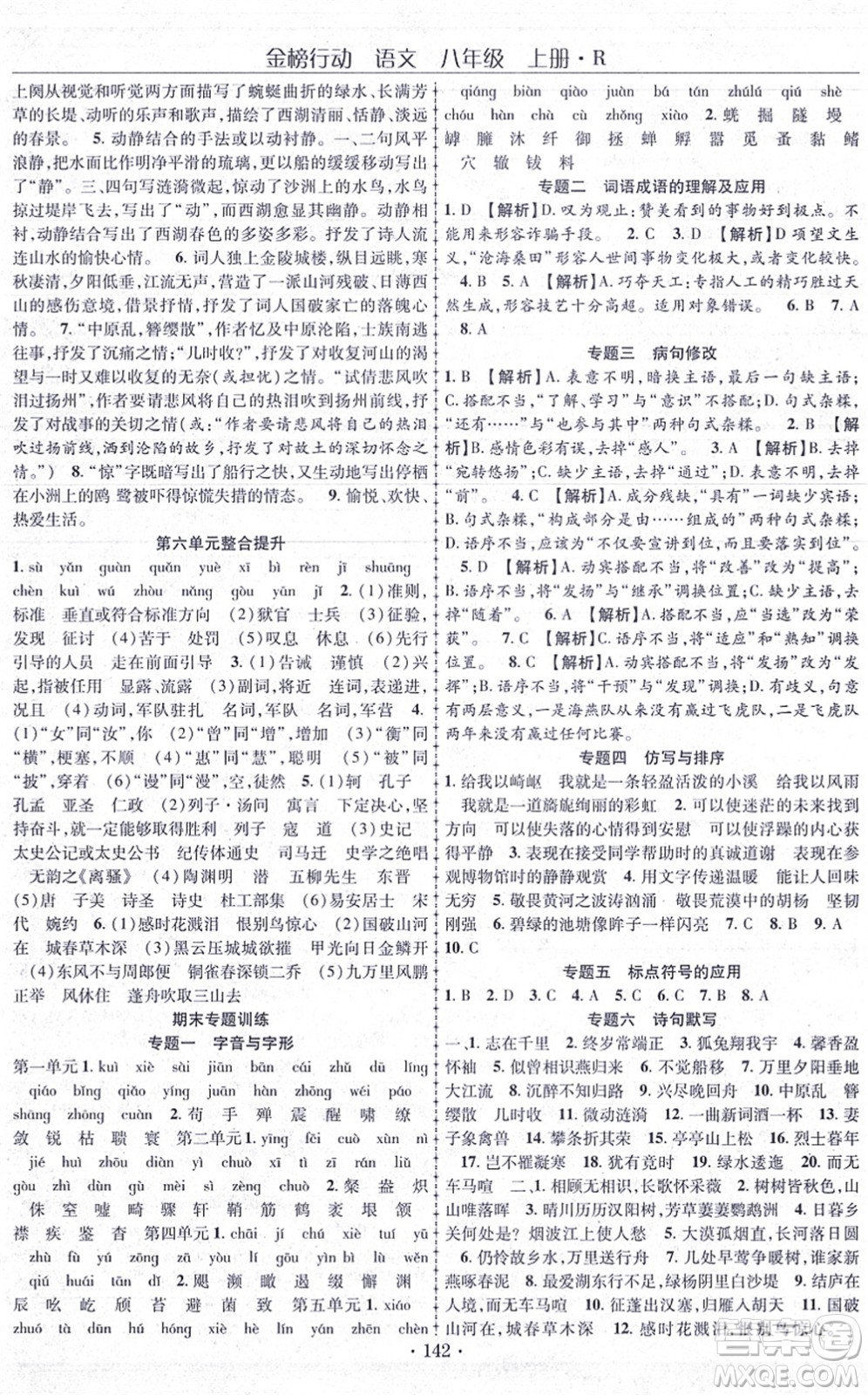 云南美術(shù)出版社2021金榜行動課時導(dǎo)學(xué)案八年級語文上冊R人教版答案