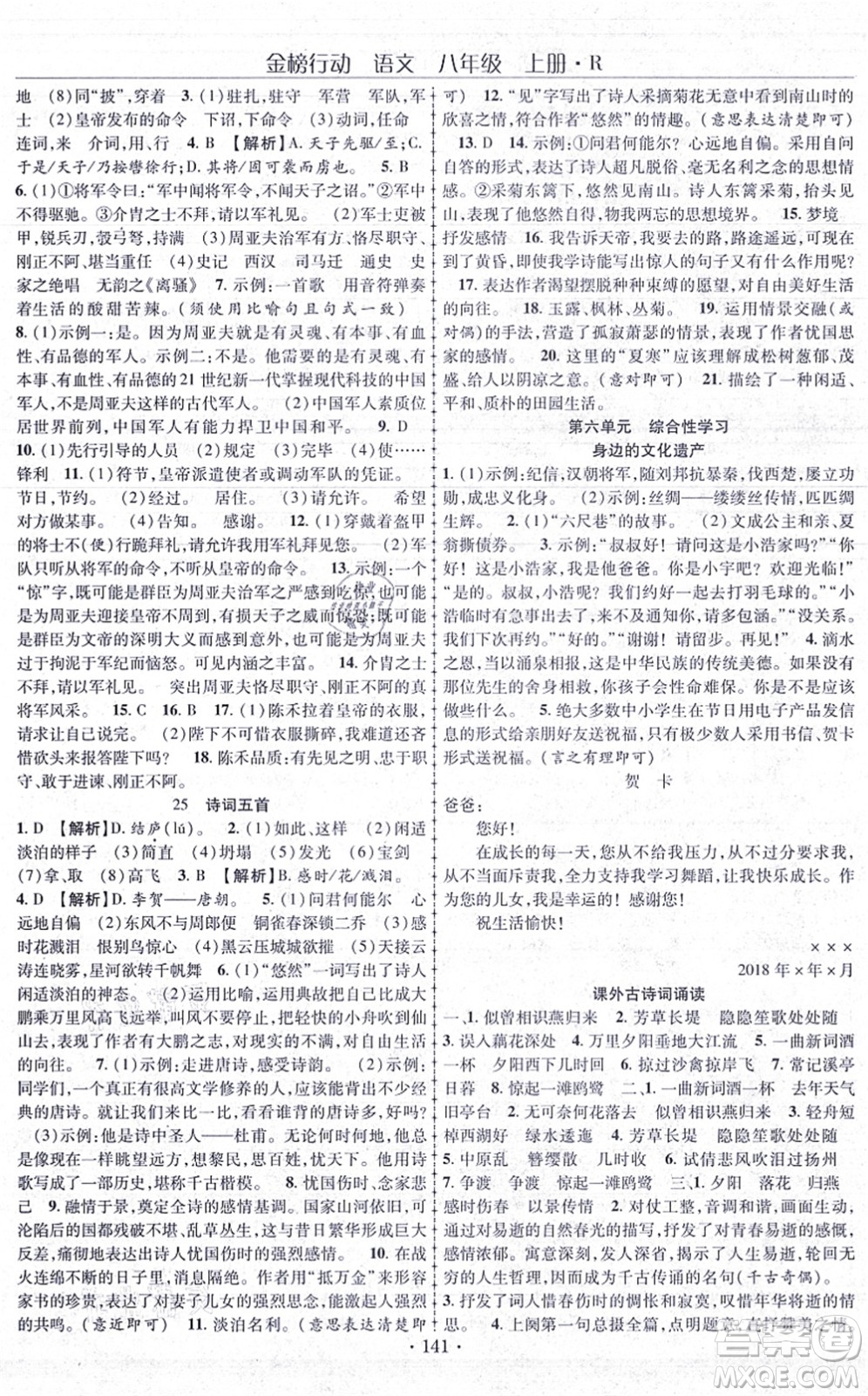 云南美術(shù)出版社2021金榜行動課時導(dǎo)學(xué)案八年級語文上冊R人教版答案