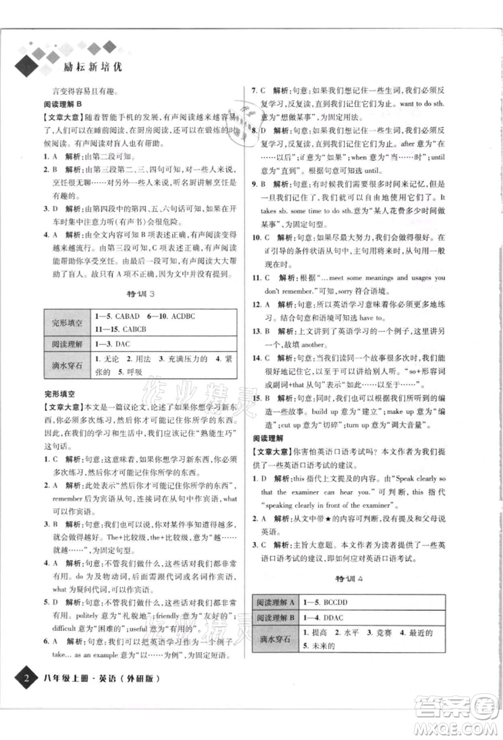 延邊人民出版社2021勵耘新培優(yōu)八年級英語上冊外研版參考答案